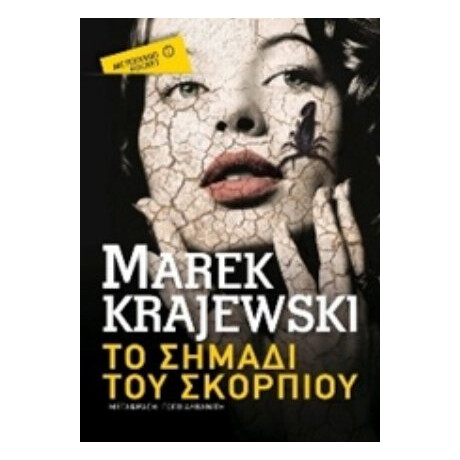 Το Σημάδι Του Σκορπιού - Marek Krajewski