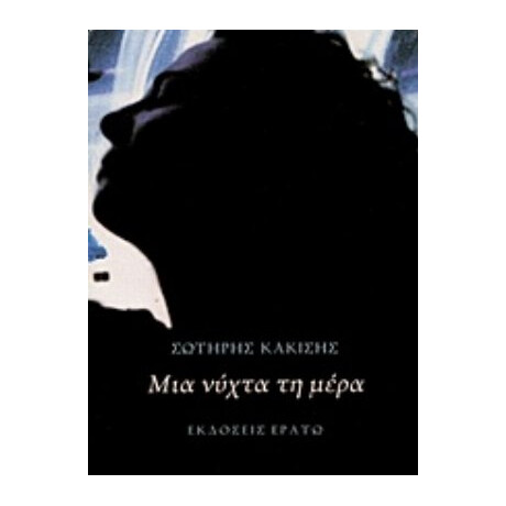 Μια Νύχτα Τη Μέρα - Σωτήρης Κακίσης