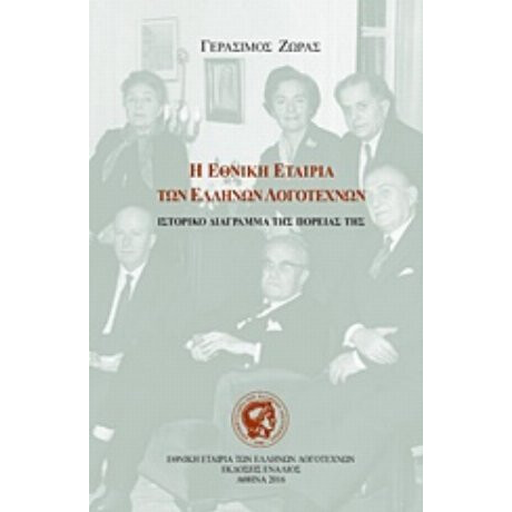 Η Εθνική Εταιρία Των Ελλήνων Λογοτεχνών (1946-2016) - Γεράσιμος Ζώρας