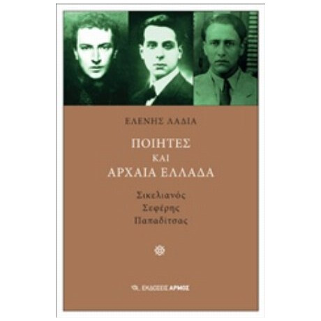 Ποιητές Και Αρχαία Ελλάδα - Ελένη Λαδιά