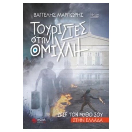 Τουρίστες Στην Ομίχλη - Βαγγέλης Μαργιωρής