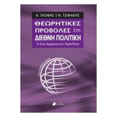 Θεωρητικές Προβολές Στη Διεθνή Πολιτική - Α. Γκόφας