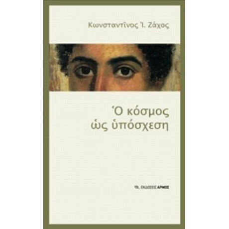 Ο Κόσμος Ως Υπόσχεση - Κωνσταντίνος Ι. Ζάχος