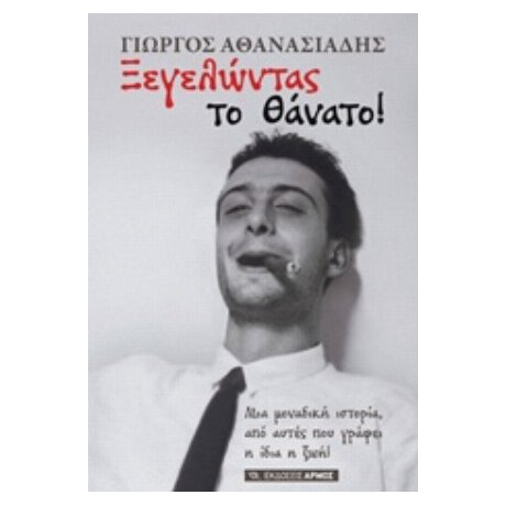 Ξεγελώντας Το Θάνατο! - Γιώργος Αθανασιάδης