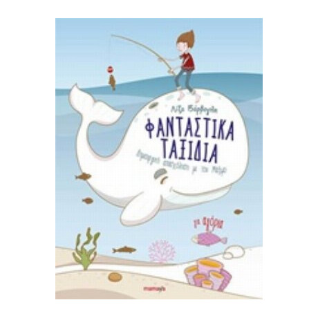Φανταστικά Ταξίδια Για Αγόρια - Λίζα Βάρβογλη
