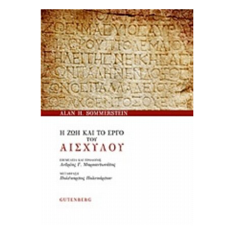 Η Ζωή Και Το Έργο Του Αισχύλου - Alan H. Sommerstein