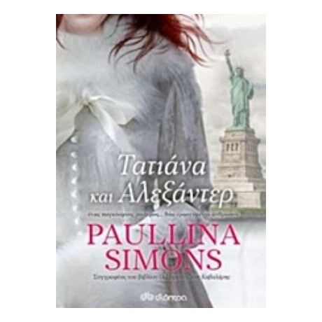 Τατιάνα Και Αλεξάντερ - Paullina Simons