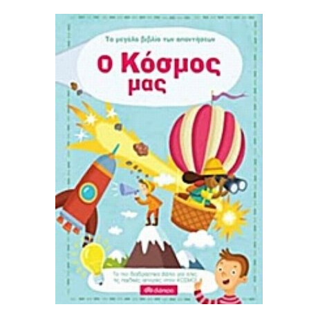 Το Μεγάλο Βιβλιό Των Απαντήσεων: Ο Κόσμος Μας