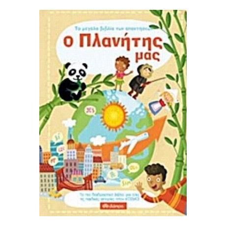 Το Μεγάλο Βιβλίο Των Απαντήσεων: Ο Πλανήτης Μας