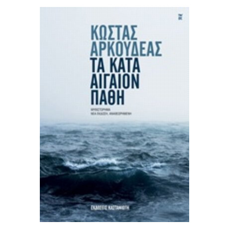 Τα Κατά Αιγαίον Πάθη - Κώστας Αρκουδέας
