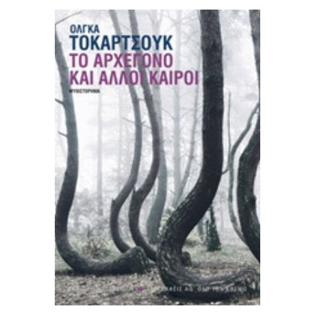 Το Αρχέγονο Και Άλλοι Καιροί - Όλγκα Τοκάρτσουκ