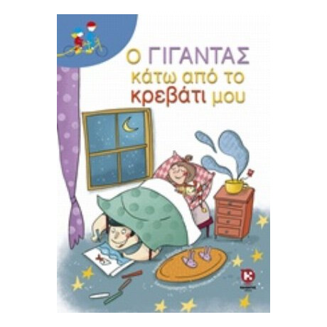 Ο Γίγαντας Κάτω Από Το Κρεβάτι Μου - Sergio Rossi