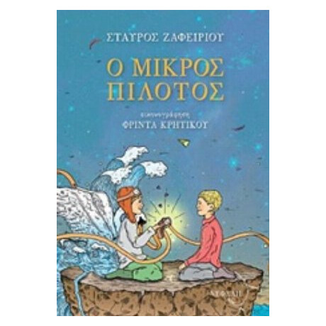 Ο Μικρός Πιλότος - Σταύρος Ζαφειρίου