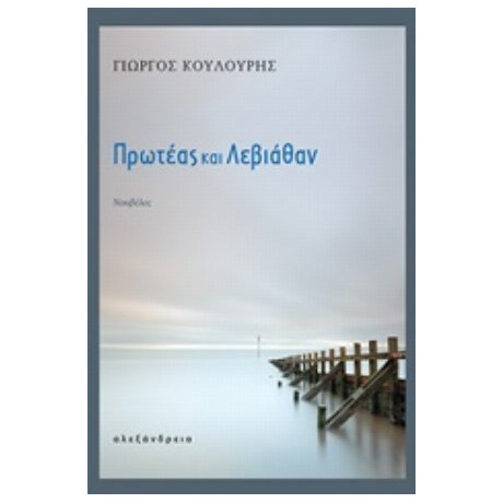 Πρωτέας Και Λεβιάθαν - Γιώργος Κουλούρης