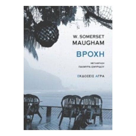 Βροχή - W. Somerset Maugham