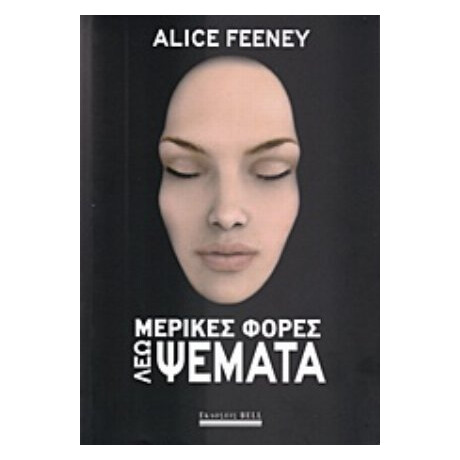 Μερικές Φορές Λέω Ψέματα - Alice Feeney