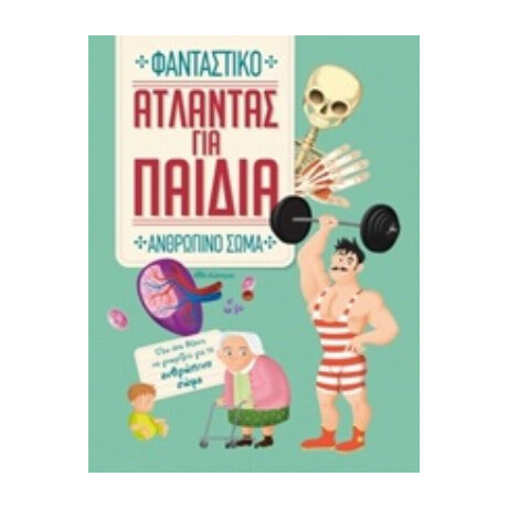 Άτλαντας Για Παιδιά: Φανταστικό Ανθρώπινο Σώμα