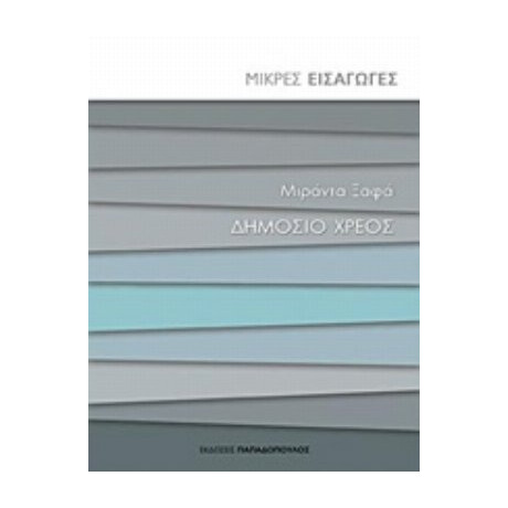 Δημόσιο Χρέος - Μιράντα Ξαφά
