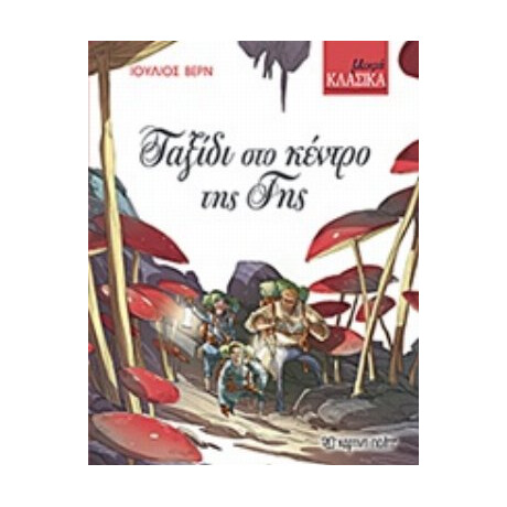 Ταξίδι Στο Κέντρο Της Γης - Ιούλιος Βερν