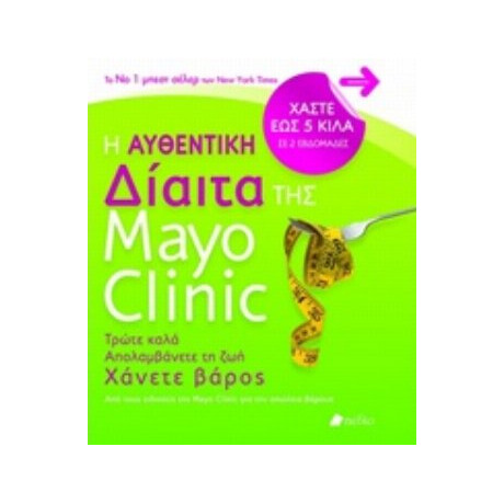 Η Αυθεντική Δίαιτα Της Mayo Clinic
