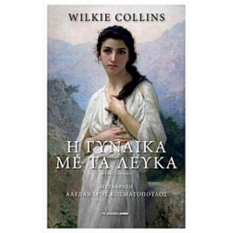 Η Γυναίκα Με Τα Λευκά - Wilkie Collins