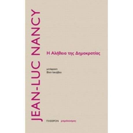 Η Αλήθεια Της Δημοκρατίας - Jean-Luc Nancy