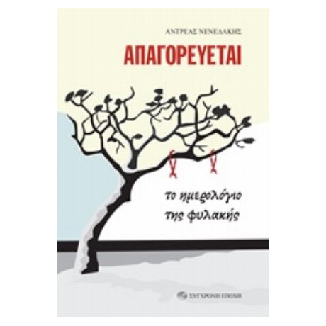 Απαγορεύεται - Ανδρέας Νενεδάκης