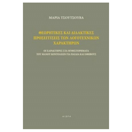 Θεωρητικές Και Διδακτικές Προσεγγίσεις Των Λογοτεχνικών Χαρακτήρων - Μαρία Τσούτσουβα