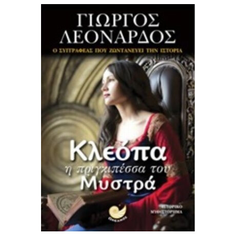 Κλεόπα Η Πριγκιπέσσα Του Μυστρά - Γιώργος Λεονάρδος