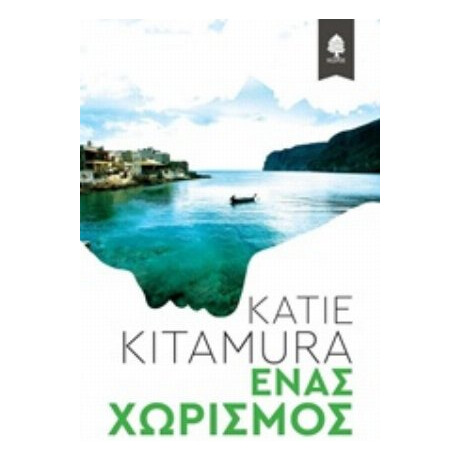 Ένας Χωρισμός - Katie Kitamura