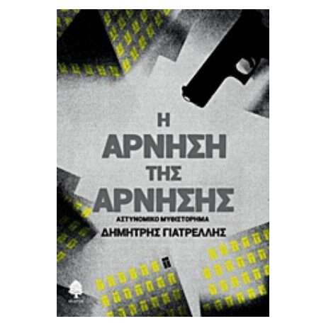 Η Άρνηση Της Άρνησης - Δημήτρης Γιατρέλλης