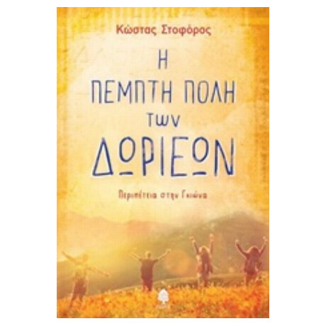Η Πέμπτη Πόλη Των Δωριέων - Κώστας Στοφόρος