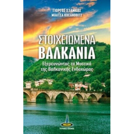 Στοιχειωμένα Βαλκάνια - Γιώργος Στάμκος