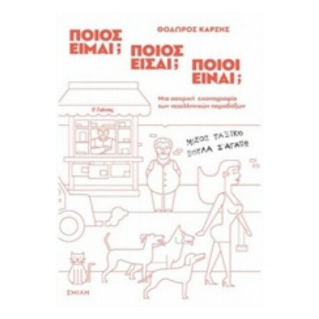 Ποιος Είμαι; Ποιος Είσαι; Ποιοι Είναι; - Θόδωρος Καρζής