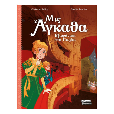 Μις Άγκαθα νο 2 - Εξαφάνιση στο Παρίσι