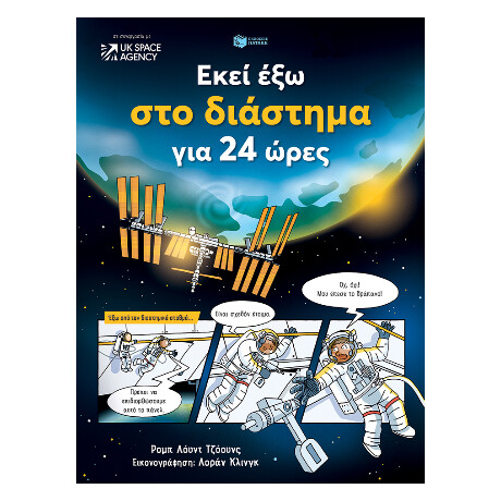 Εκεί έξω στο Διάστημα για 24 Ώρες