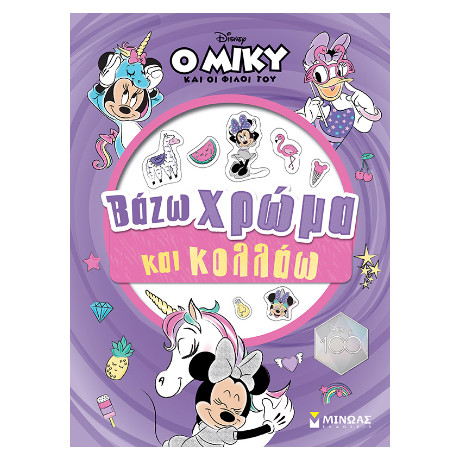 Μίννι, Βάζω Χρώμα και Κολλάω