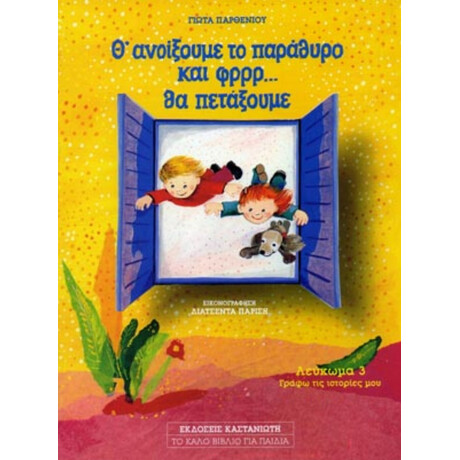 Θ' Ανοίξουμε Το Παράθυρο Και Φρρρ Θα Πετάξουμε - Γιώτα Παρθενίου