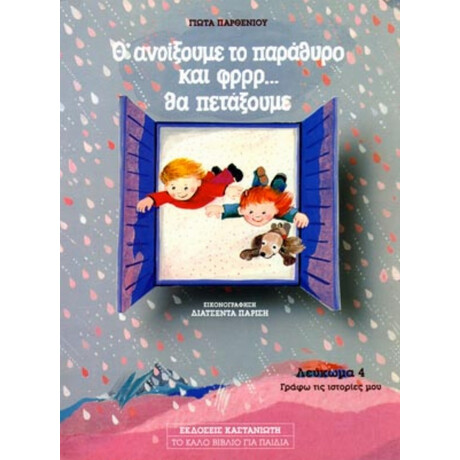 Θ' Ανοίξουμε Το Παράθυρο Και Φρρρ Θα Πετάξουμε - Γιώτα Παρθενίου