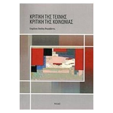Κριτική Της Τέχνης – Κριτική Της Κοινωνίας - Συλλογικό έργο