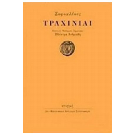 Τραχινίαι - Σοφοκλής