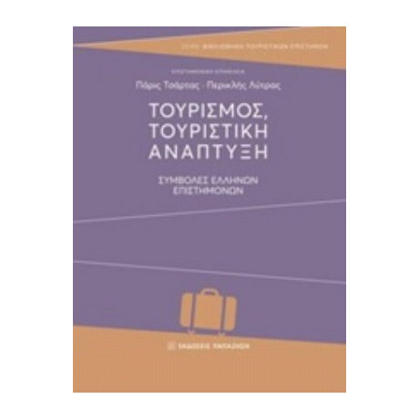 Τουρισμός, Τουριστική Ανάπτυξη - Συλλογικό έργο