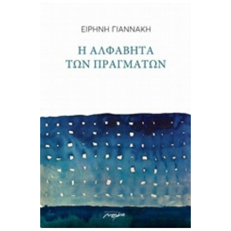 Η Αλφαβήτα Των Πραγμάτων - Ειρήνη Γιαννάκη