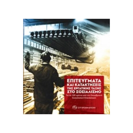 Επιτεύγματα Και Κατακτήσεις Της Εργατικής Τάξης Στο Σοσιαλισμό - Συλλογικό έργο