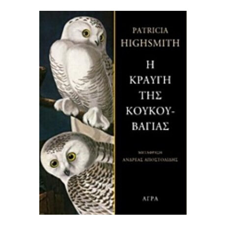 Η Κραυγή Της Κουκουβάγιας - Patricia Highsmith