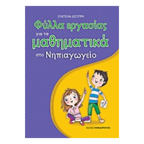 Φύλλα Εργασίας Για Τα Μαθηματικά Στο Νηπιαγωγείο - Ευαγγελία Δεσύπρη Φύλλα Εργασίας Για Τα Μαθηματικά Στο Νηπιαγωγείο - Ευαγγελία Δεσύπρη