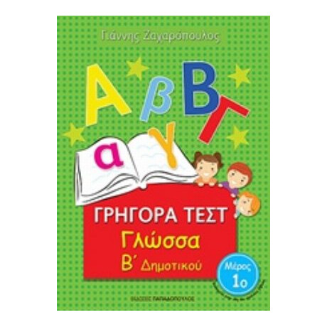 Γγήγορα Τεστ: Γλώσσα Β΄δημοτικού - Γιάννης Ζαχαρόπουλος