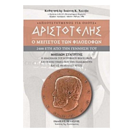 Αριστοτέλης: Ο Μέγιστος Των Φιλοσόφων - Ιωάννης Κ. Χολέβας