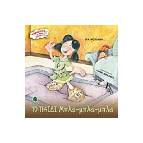 Το Παιδί Μπλα-μπλα-μπλα - Έρα Μουλάκη