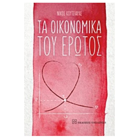 Τα Οικονομικά Του Έρωτος - Νίκος Κουτσιάρας